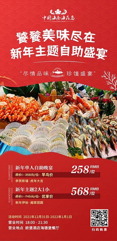 【南门网】 海报 美食 新年 自助餐 海...