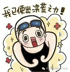 傅园慧表情包