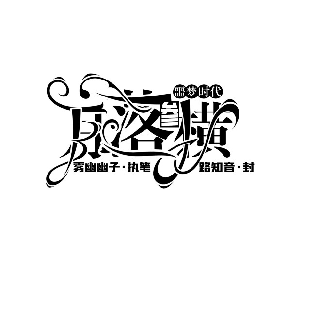 <噩梦时代:月落参横>