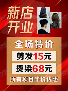 发廊开业海报 【酷图网】理发店,理发,开业海报,发廊,新店开业,设计,其他,图片素材,CDR