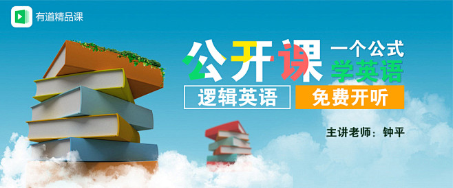 有道精品课banner教育学英语