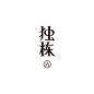 字体集 01-古田路9号