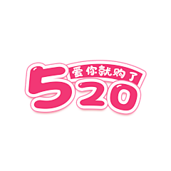 ︶ㄣ爲妳、亂了分寸采集到520艺术字