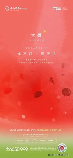 大暑节气海报#众号：地产智库精选 (39)