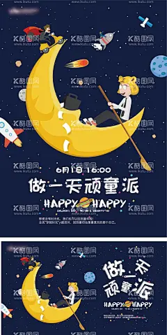 儿童节童玩童趣活动海报展板  - 源文件下载【酷图网】背景板,活动展板,公历节日,六一,儿童节,童玩,童趣,月亮,太空,插画,暖场,