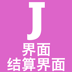 小姐、你赌多少采集到J界面-结算界面