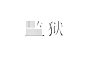 #字体设计#平面设计#日本#logo#