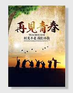 再见青春毕业季海报设计
