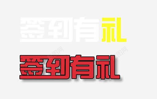 签到有礼艺术字 免费下载 页面网页 平面...