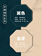 世界上最高级配色丨中国传统色彩