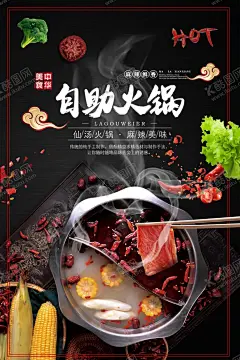 自助火锅 【酷图网】火锅,火锅海报,火锅展板,火锅文化,火锅展架,火锅X展架,重庆火锅,火锅特惠,火锅吃货,火锅促销,吃火锅,火锅广告,火锅宣传,火锅活动,火锅聚会,火锅团购,火锅dm,火锅主题,火锅聚餐,火锅酒店,火锅传单,火锅吊旗,火锅设计,火锅配料,火锅贺卡,火锅折页,火锅挂画,火锅菜单,餐饮,美食