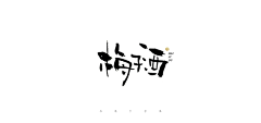 吕逸少采集到吕逸少的原创画板