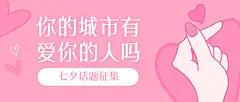七夕情人节热点话题征集公众号首图