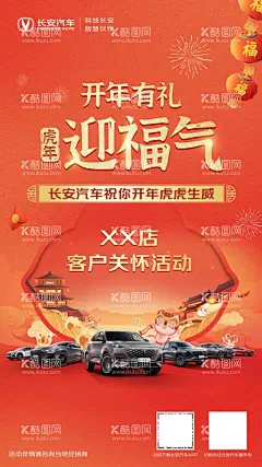迎福气海报  - 源文件下载【酷图网】长安汽车,LOGO,开年展架,春节,灯笼,老虎,虎年,阁楼,烟花,天空,星空,云朵,高楼,楼层,建筑物,汽车,轿车,SUV,CS75PLUS,CS55PLUS,UNIT,UKIK,UKIV,迎福气,展架,海报,展板,背景,