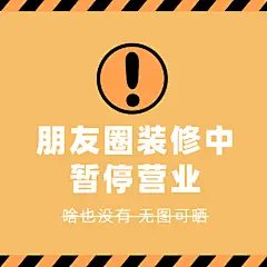 简约趣味警戒标朋友圈封面明星应援