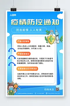蓝色插画社区疫情防控通知海报