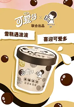 可爱多喜茶联名黑糖波波奶茶味芝芝桃桃雪糕12杯装网红冰淇淋冷饮-tmall.com天猫