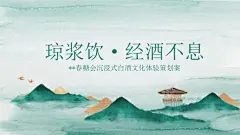 春糖会沉浸式白酒文化体验策划案-黑猫会活动策划服务平台