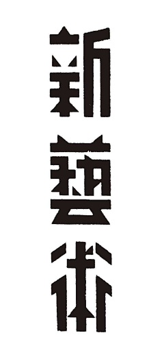 街南绿树采集到字体