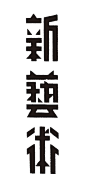 字体设计 / 字效 / LOGO / 徽章 / 毛笔字 - 更多优质采集 关注@Peyson