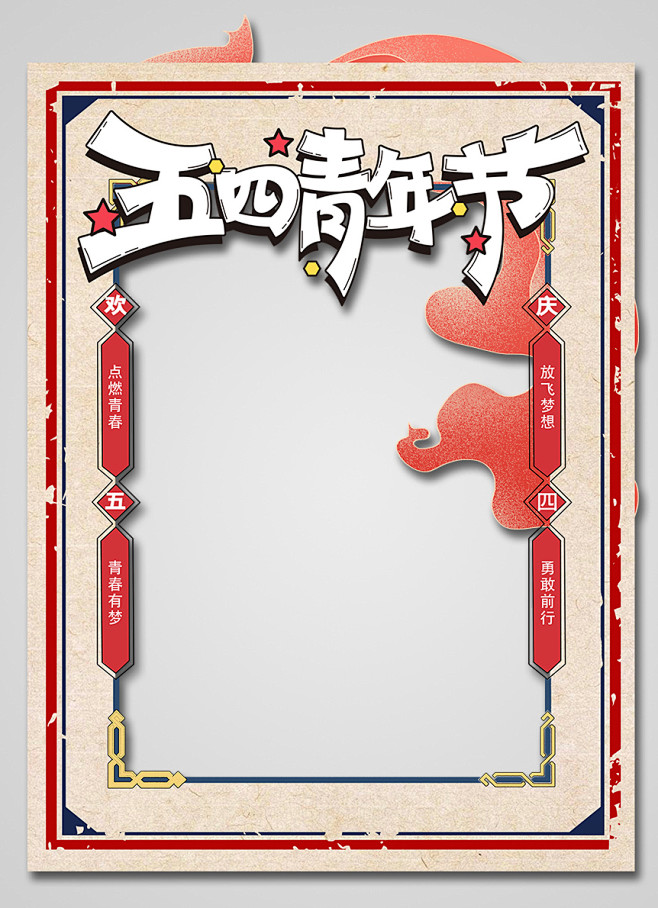 五四青年节复古风拍照框打卡处合影框