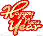 新年好