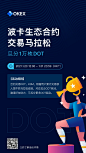 【波卡生态合约马拉松 参与赢取1万枚DOT】即日起至1月31日23:59(HKT)上OKEx报名参与波卡生态DOT、KSM合约马拉松交易大赛，根据用户交易额入围瓜分10,000枚DOT奖池。另有效邀请好友注册OKEx，还可获得马拉松助力跑，同时瓜分更多DOT奖励。保存海报扫码二维码即可参与活动↓↓↓ ​​​​