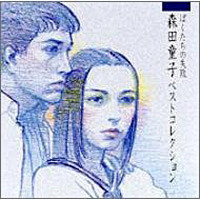 ぼくたちの失敗~森田童子ベストコレクション~[Best of] 森田童子