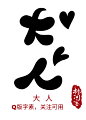 @林间客，Q版字素
大  人