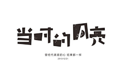 FUNNE采集到字体