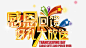 感恩回馈好礼大放送免抠素材_新图网 https://ixintu.com 字体设计 艺术字设计 淘宝素材 创意字体 文字效果 感恩回馈