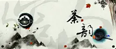 茶韵PS海报