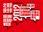 2012年北京国际设计周主体活动说明-公告-首页