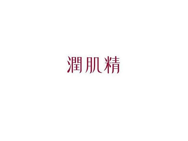 润肌精