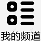 我的频道 创意素材