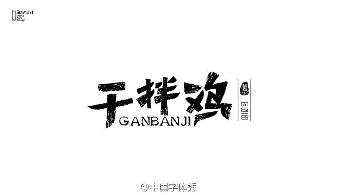 #9号字体秀#==小孟OM菜名字体设计★...