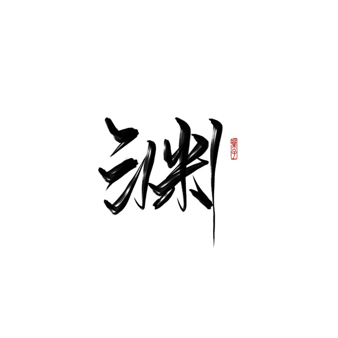 @叶老爷(叶子)
字素/渊/关注花瓣可商