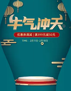 牛气冲天年货节电商海报