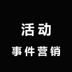 卡西莫多的彩虹❤采集到活动—事件营销