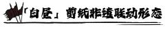《超进化物语2》姑苏剪纸非遗联动！剪出强大，放肆放假！