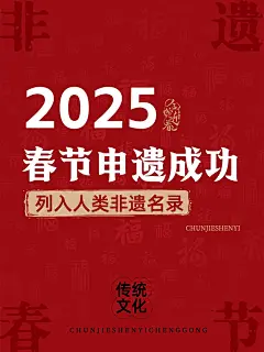 春节申遗成功文案小红书封面aigc