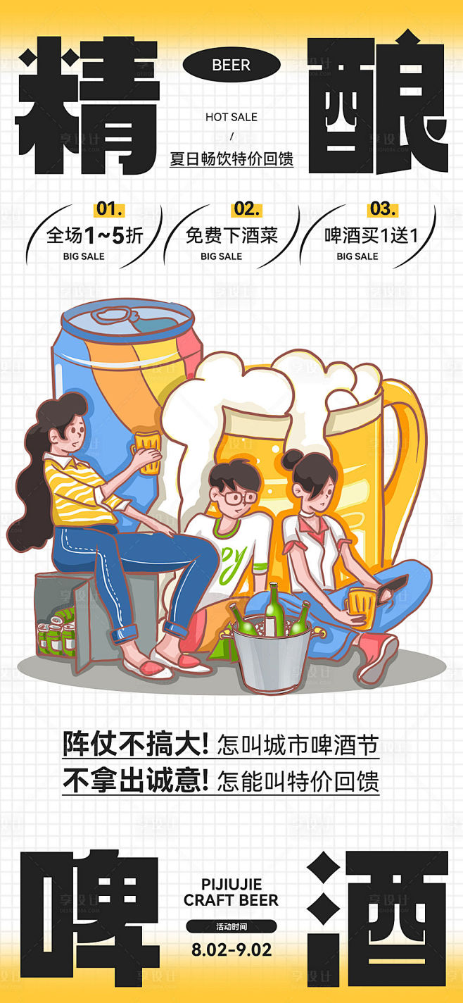 简约插画风精酿啤酒促销海报-源文件分享-...