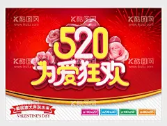 520为爱狂欢  - 源文件下载【酷图网】520为爱狂欢,520海报,展架易拉宝,情人节背景墙,吊旗DM单