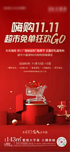 地产双11超市大赢家活动海报-源文件