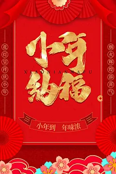 中国红小年纳福迎新贺小年海报 (4)