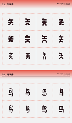 猪厂大河（大河甄选）采集到字体素材_偏旁样式参考