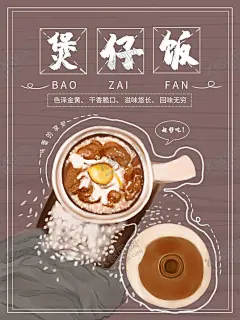 煲仔饭 【酷图网】煲仔饭,煲仔饭海报,煲仔饭展板,煲仔饭美食,煲仔饭粤菜,煲仔饭菜单,煲仔饭展架,煲仔饭国画,煲仔饭店,煲仔饭快餐,煲仔饭开业,煲仔饭简介,腊味煲仔饭,港式煲仔饭,广式煲仔饭,排骨煲仔饭,腊肠煲仔饭,煲仔饭馆装饰,煲仔饭馆装修,广东煲仔饭,煲仔饭挂画,煲仔饭文化