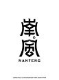 字体设计合集