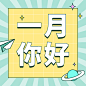 通用1月你好祝福孟菲斯公众号次图