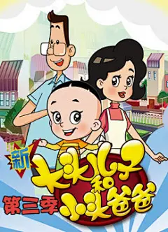 新大头儿子和小头爸爸之年的味道